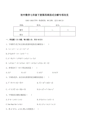 2022年最新浙教版初中数学七年级下册第四章因式分解专项攻克试题(无超纲).docx