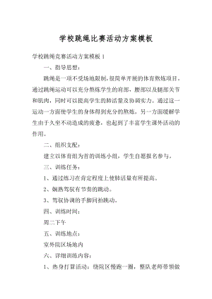 学校跳绳比赛活动方案模板例文.docx