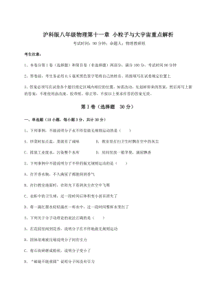 精品试卷沪科版八年级物理第十一章-小粒子与大宇宙重点解析练习题(精选含解析).docx