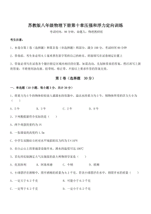 2022年苏教版八年级物理下册第十章压强和浮力定向训练试卷(含答案详解).docx