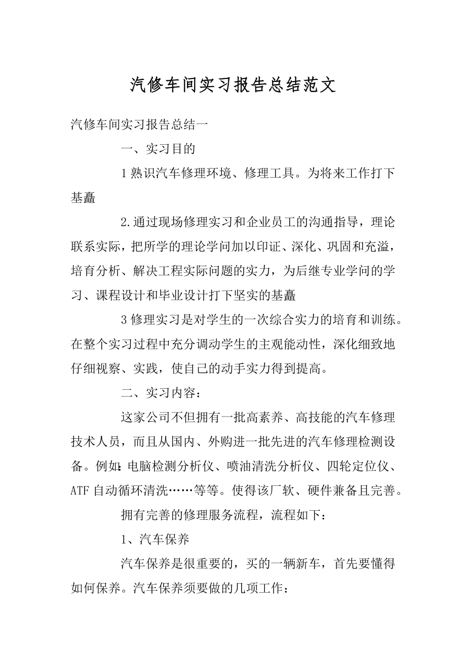 汽修车间实习报告总结范文.docx_第1页