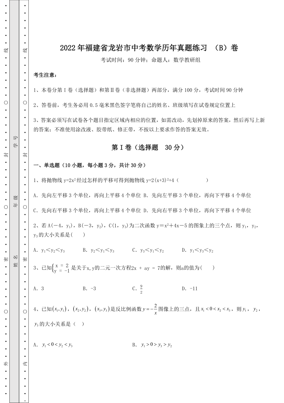 【真题汇编】2022年福建省龙岩市中考数学历年真题练习-(B)卷(含答案及详解).docx_第1页