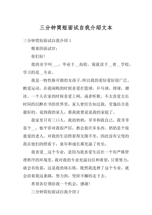 三分钟简短面试自我介绍文本精选.docx