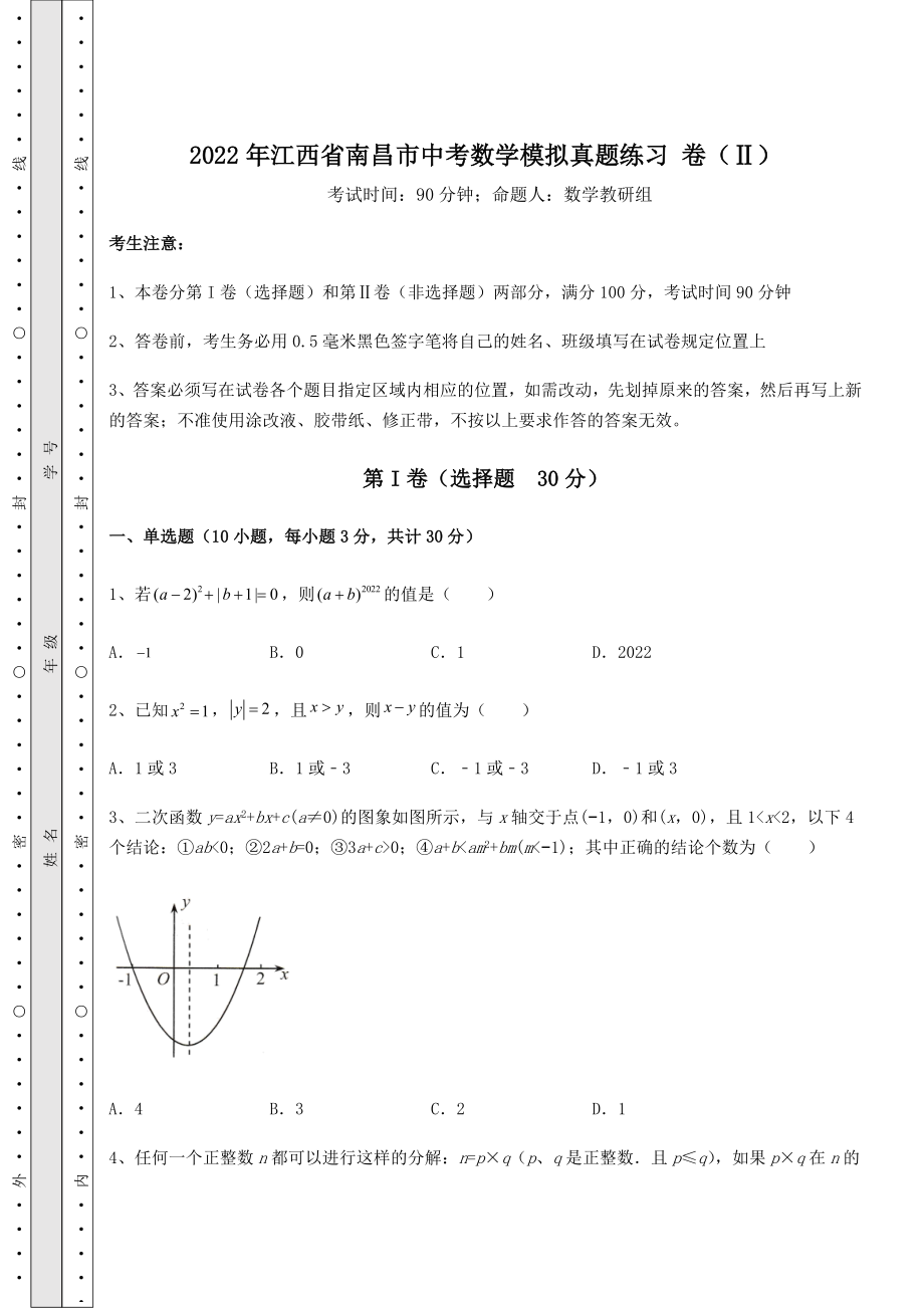 模拟真题：2022年江西省南昌市中考数学模拟真题练习-卷(Ⅱ)(含详解).docx_第1页