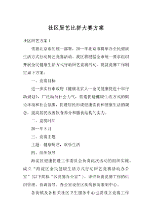 社区厨艺比拼大赛方案精选.docx