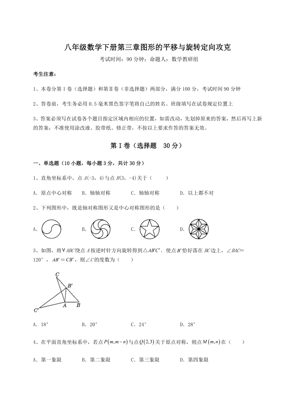 难点详解北师大版八年级数学下册第三章图形的平移与旋转定向攻克试卷(精选).docx_第1页