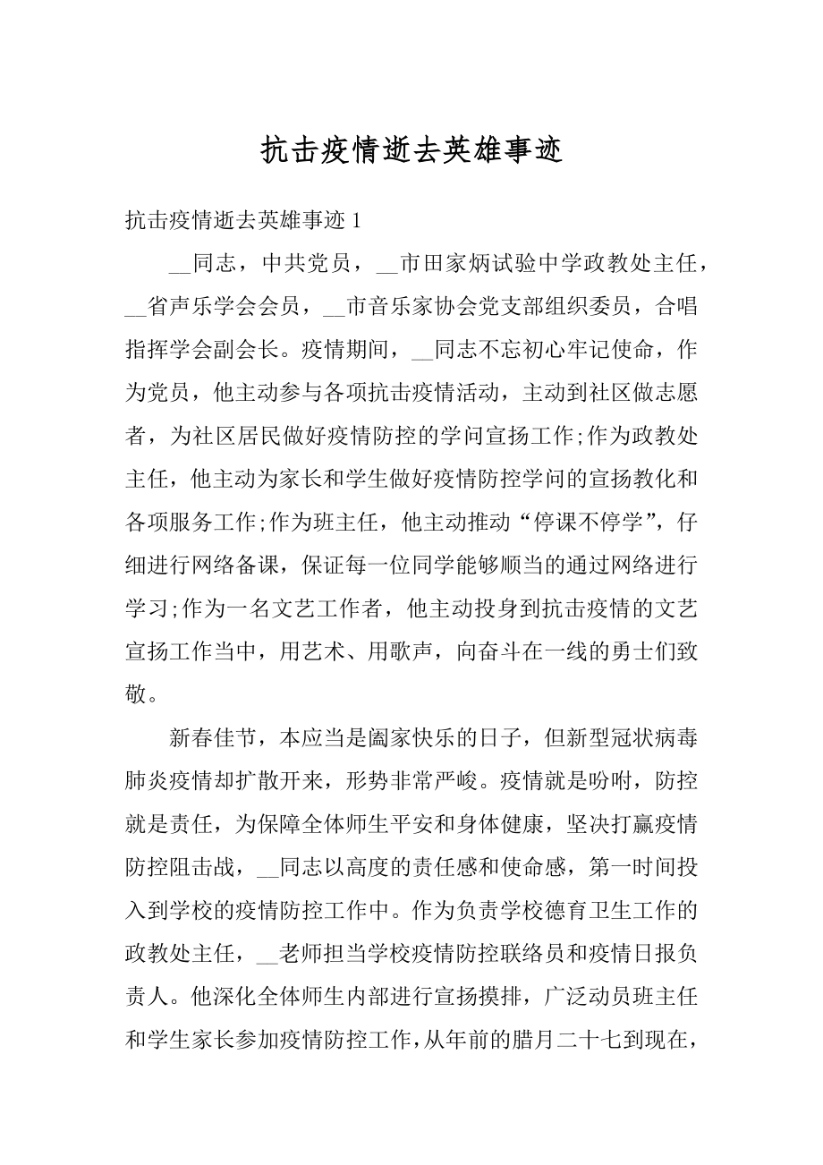 抗击疫情逝去英雄事迹汇总.docx_第1页