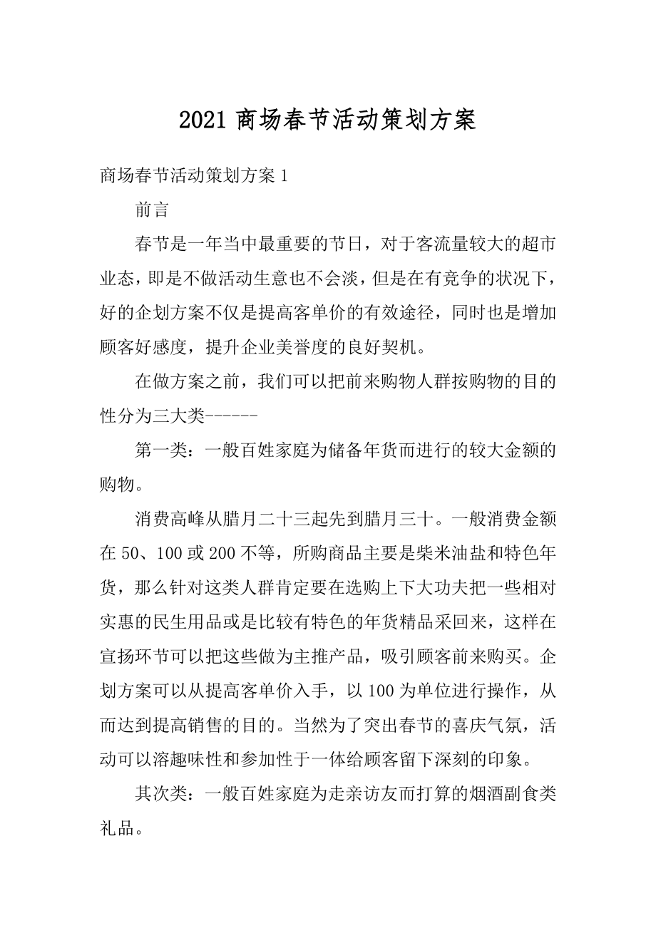 2021商场春节活动策划方案范例.docx_第1页