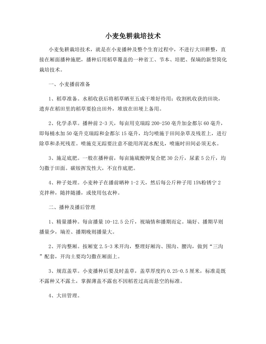 小麦免耕栽培技术.docx_第1页