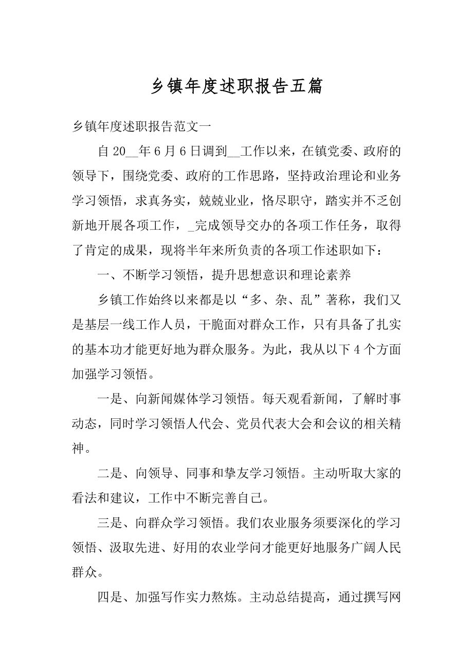 乡镇年度述职报告五篇最新.docx_第1页