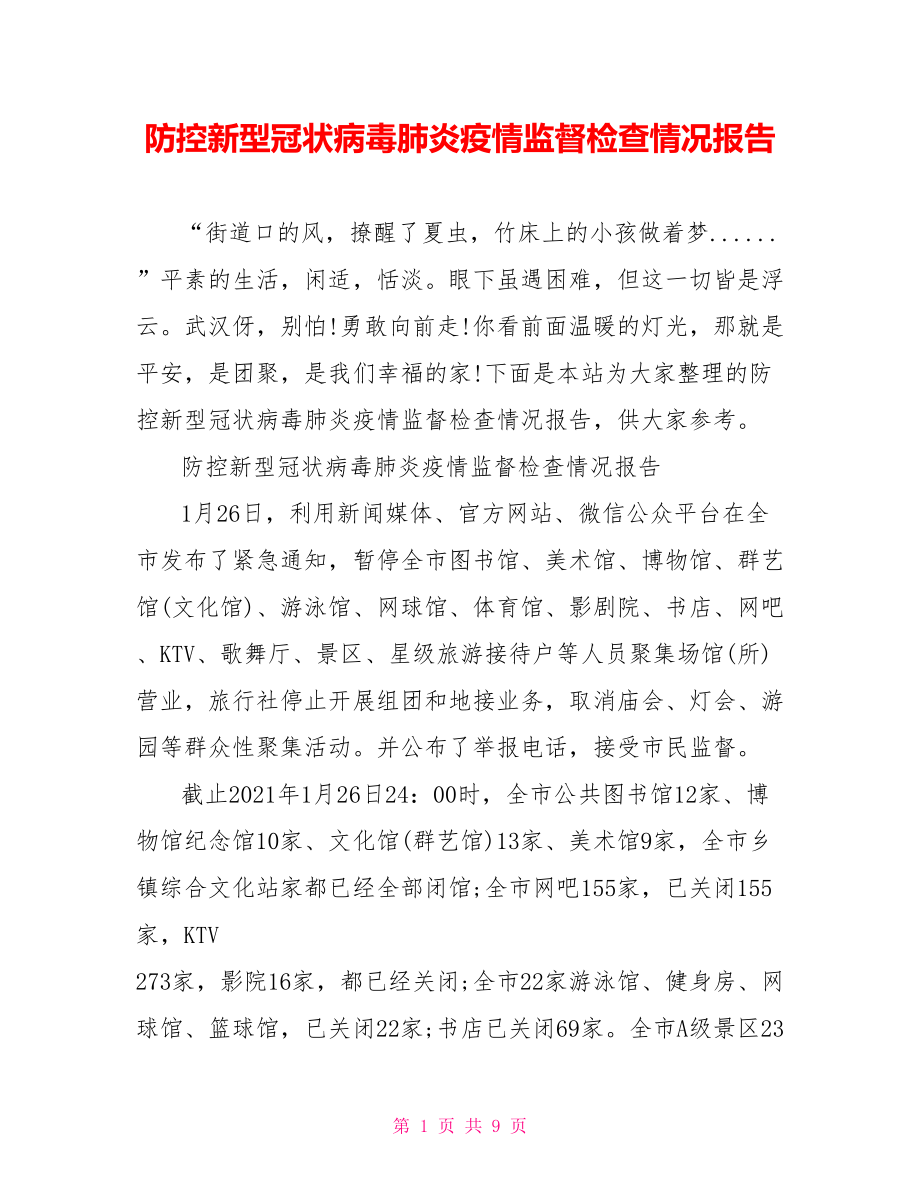 防控新型冠状病毒肺炎疫情监督检查情况报告.doc_第1页