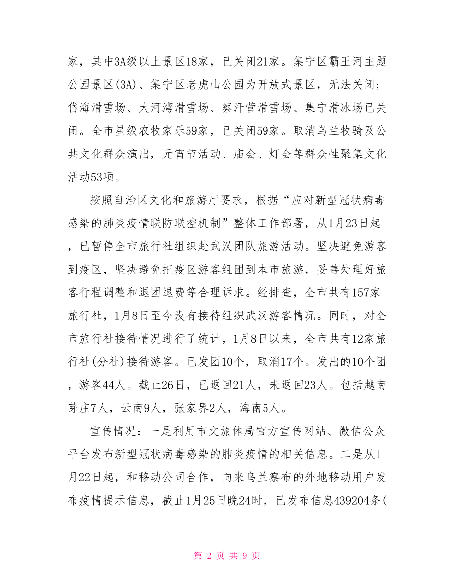 防控新型冠状病毒肺炎疫情监督检查情况报告.doc_第2页