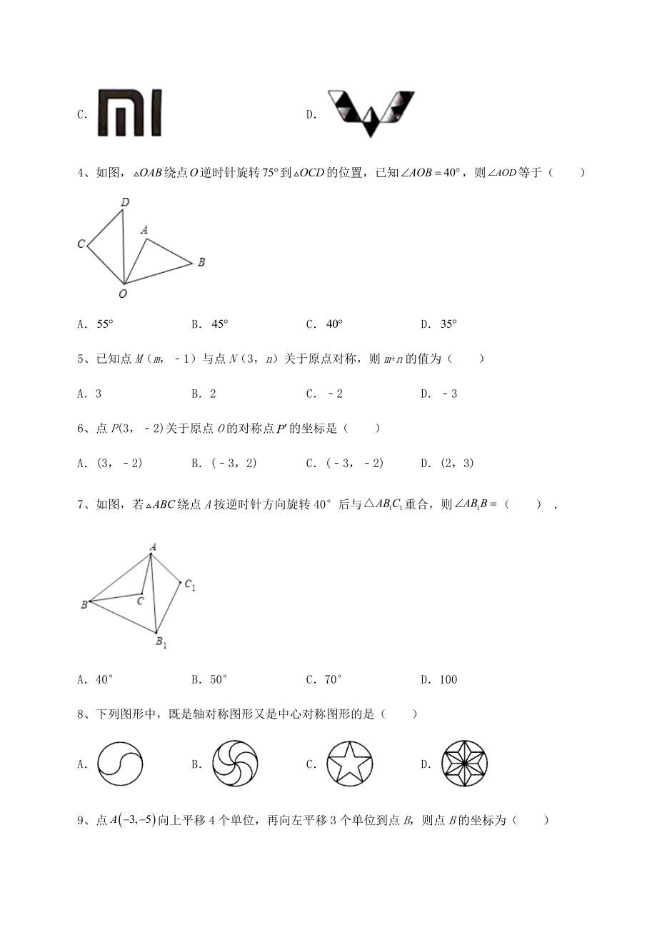 难点解析北师大版八年级数学下册第三章图形的平移与旋转专项测试试题(精选).docx_第2页