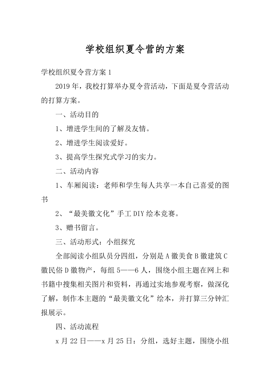 学校组织夏令营的方案精选.docx_第1页