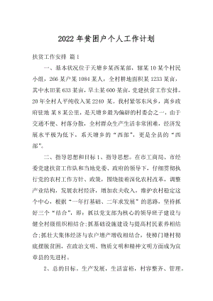 2022年贫困户个人工作计划精品.docx