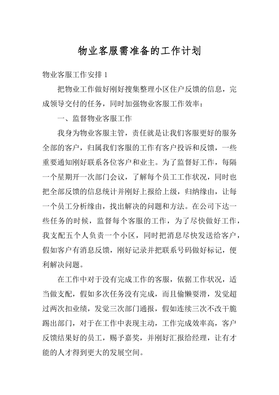 物业客服需准备的工作计划范本.docx_第1页