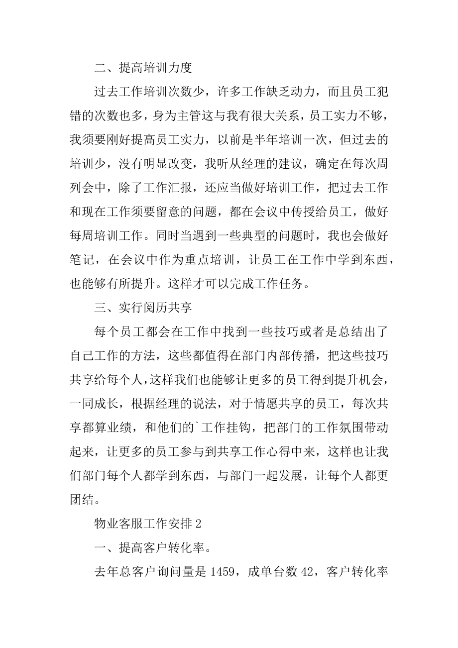 物业客服需准备的工作计划范本.docx_第2页