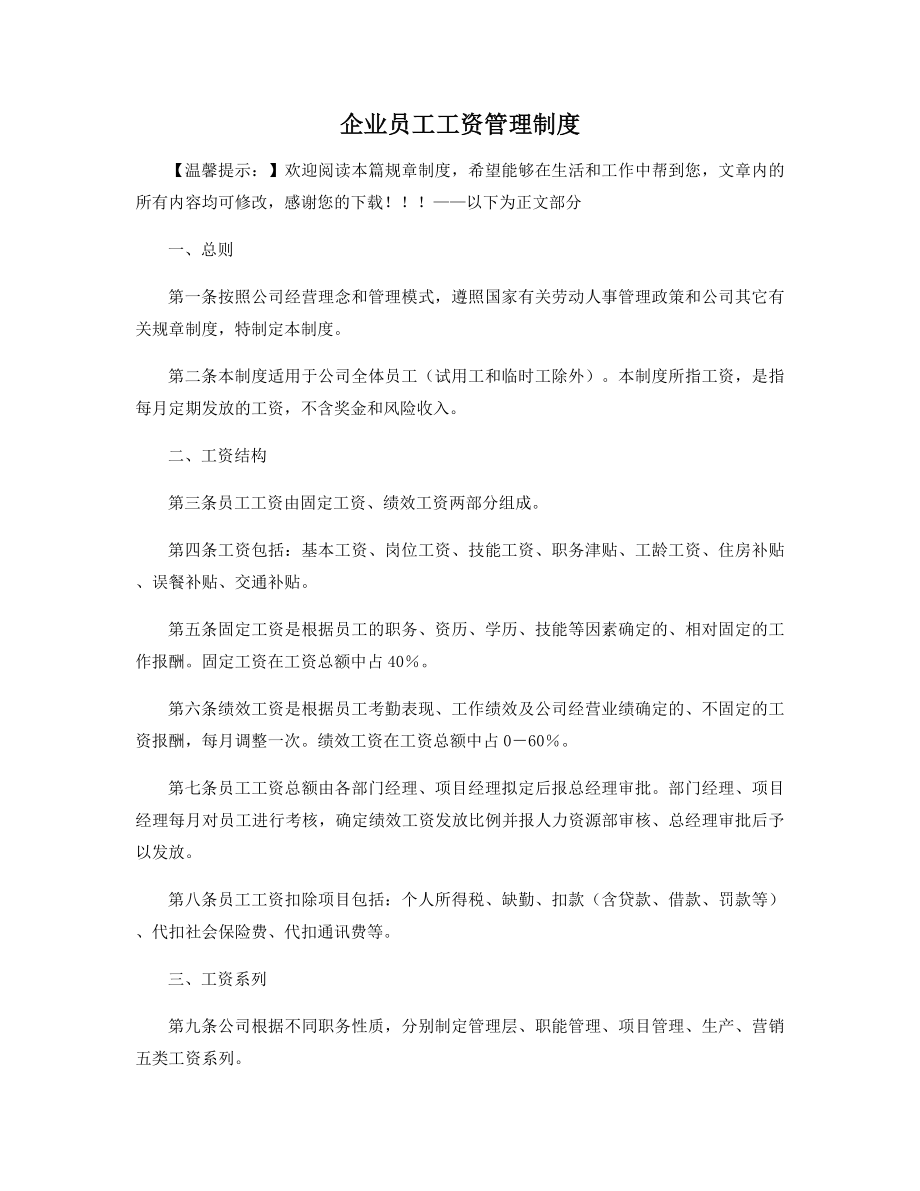 企业员工工资管理制度精选.docx_第1页