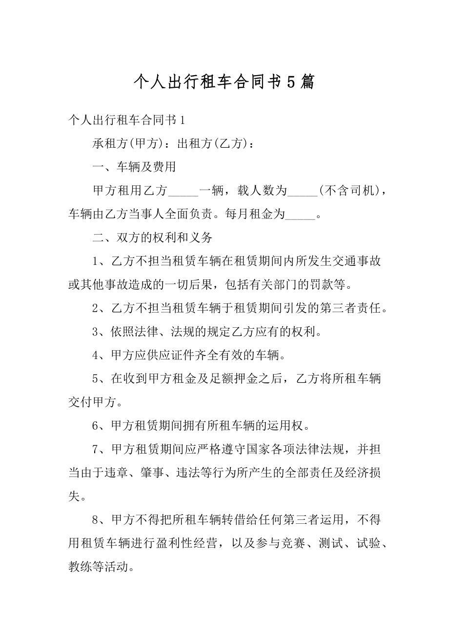 个人出行租车合同书5篇汇编.docx_第1页