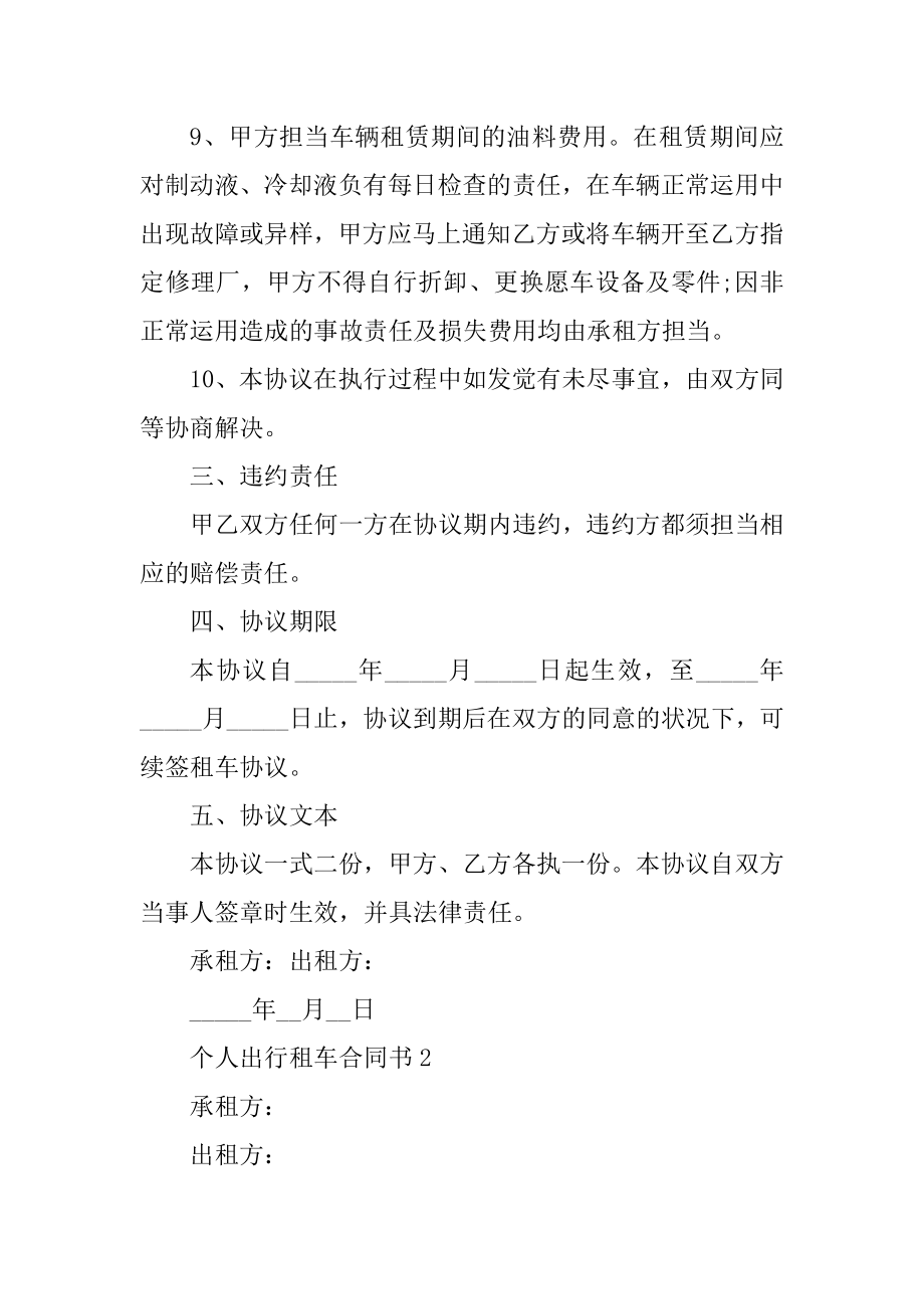 个人出行租车合同书5篇汇编.docx_第2页