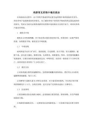 鸡群常见药物中毒的救治.docx