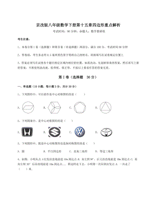 2022年精品解析京改版八年级数学下册第十五章四边形重点解析试题(含详细解析).docx