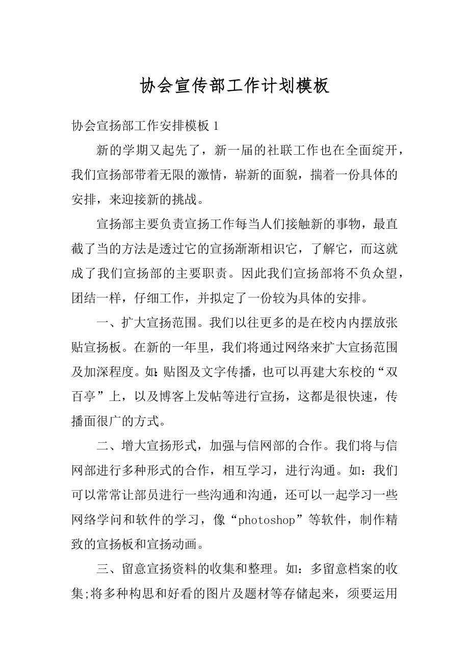 协会宣传部工作计划模板最新.docx_第1页