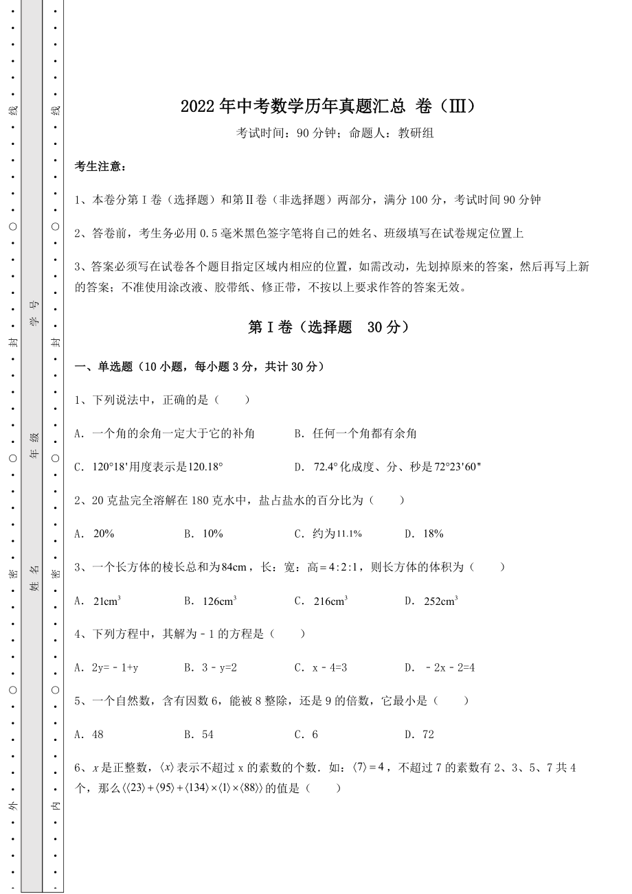 中考强化训练2022年中考数学历年真题汇总-卷(Ⅲ)(含答案及详解).docx_第1页