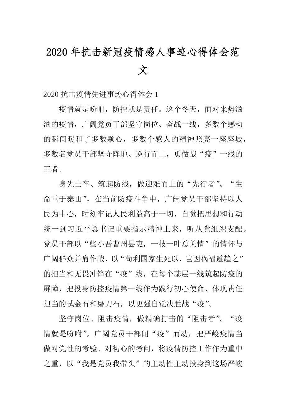 2020年抗击新冠疫情感人事迹心得体会范文优质.docx_第1页