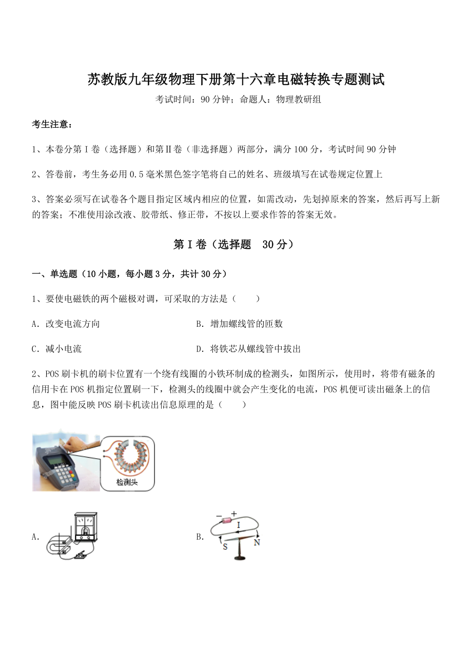 2022年苏教版九年级物理下册第十六章电磁转换专题测试试卷(精选).docx_第1页