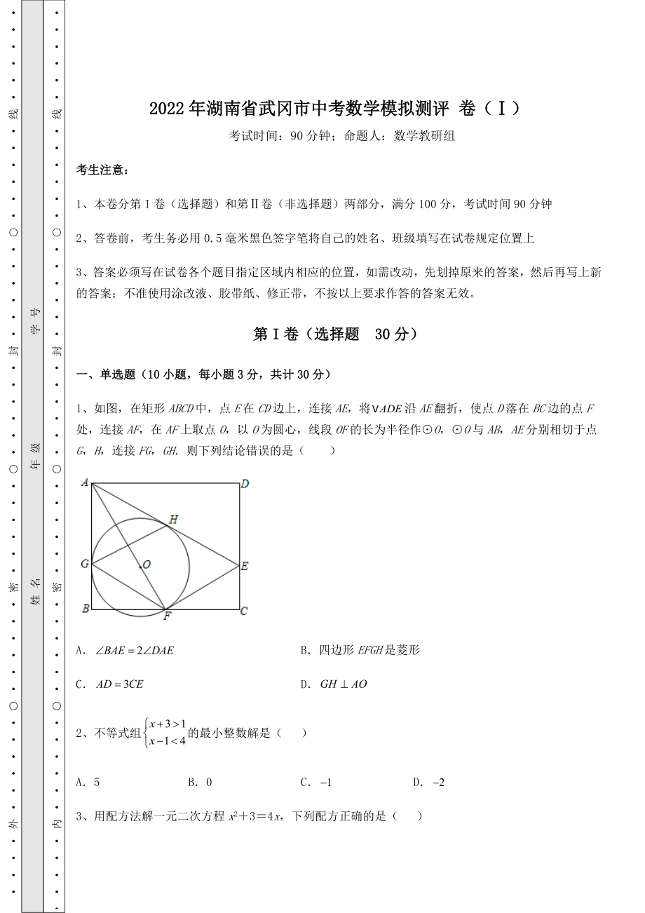 【难点解析】2022年湖南省武冈市中考数学模拟测评-卷(Ⅰ)(含答案解析).docx_第1页