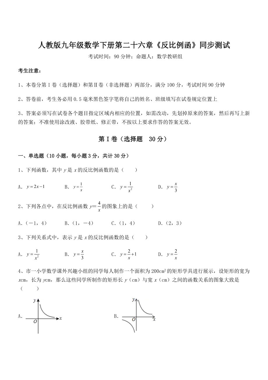 人教版九年级数学下册第二十六章《反比例函》同步测试试题(名师精选).docx_第1页