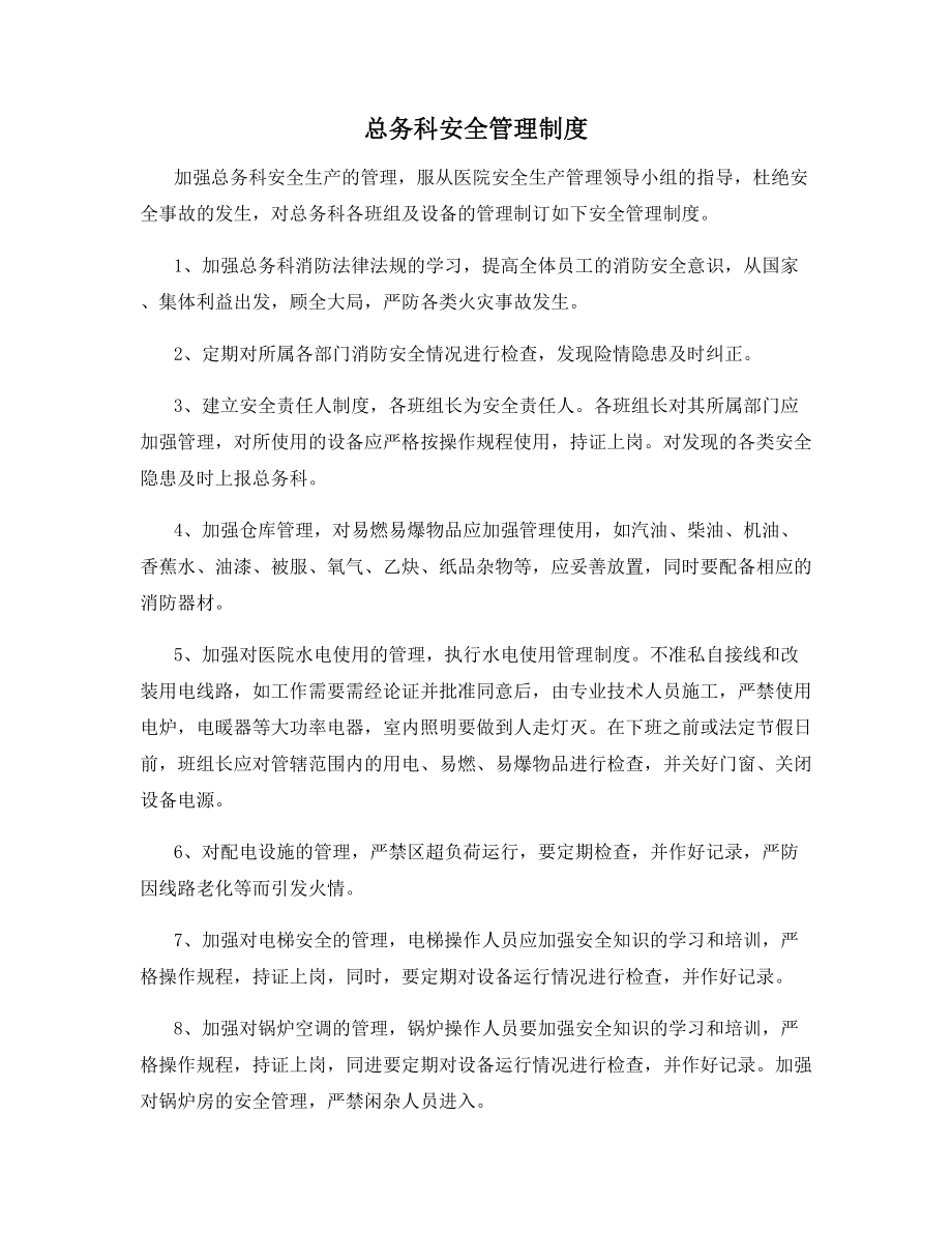 总务科安全管理制度.docx_第1页