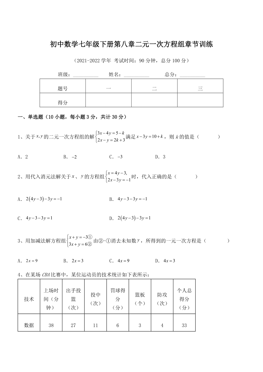 精品解析2022年最新人教版初中数学七年级下册第八章二元一次方程组章节训练试题(含答案解析).docx_第1页