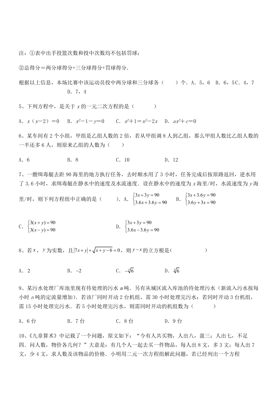 精品解析2022年最新人教版初中数学七年级下册第八章二元一次方程组章节训练试题(含答案解析).docx_第2页