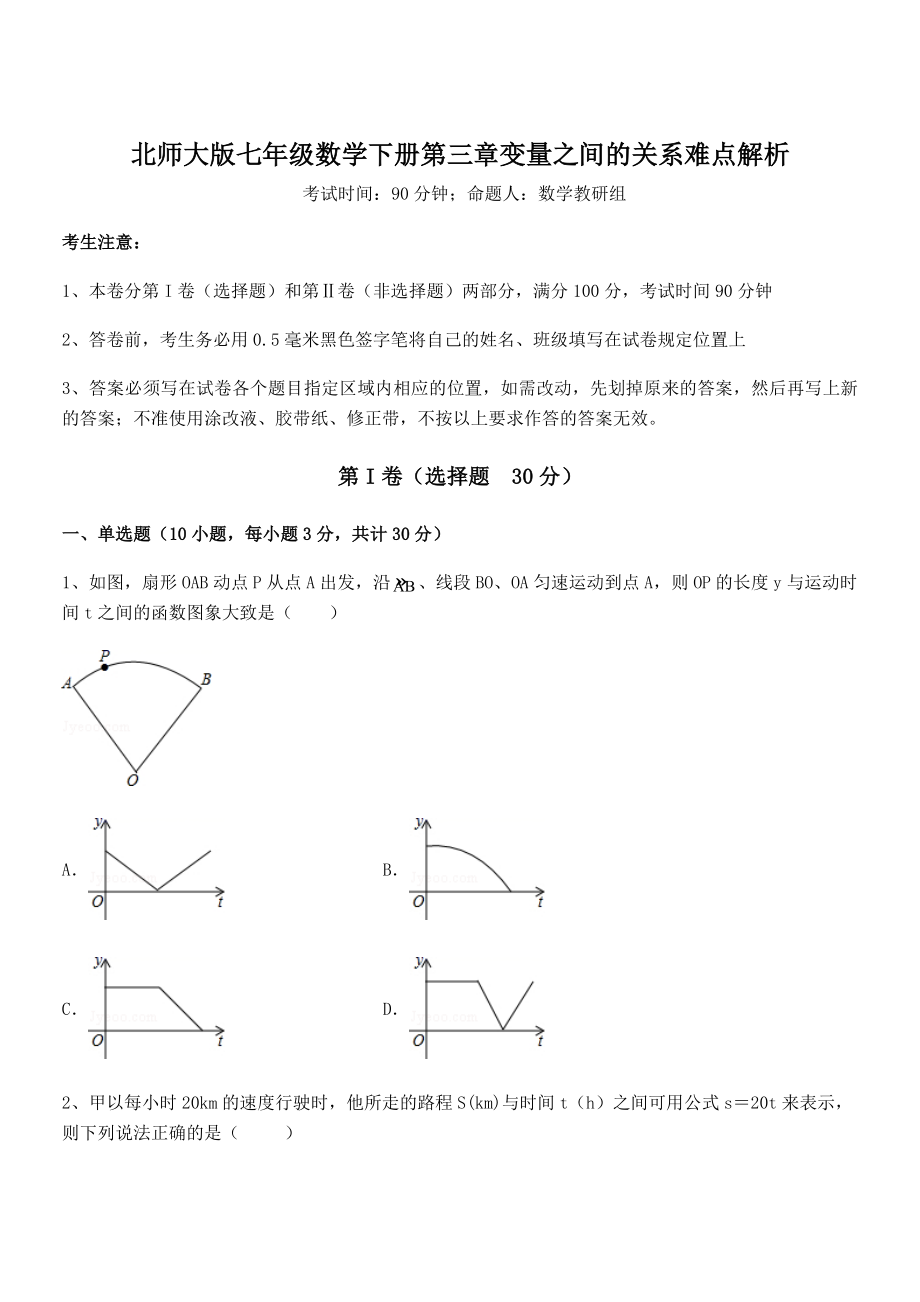 北师大版七年级数学下册第三章变量之间的关系难点解析试卷(含答案详细解析).docx_第1页