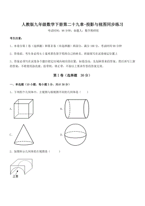 精品解析2022年最新人教版九年级数学下册第二十九章-投影与视图同步练习练习题(含详解).docx