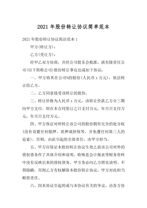 2021年股份转让协议简单范本汇编.docx