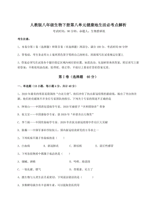 2022年必考点解析人教版八年级生物下册第八单元健康地生活必考点解析练习题.docx