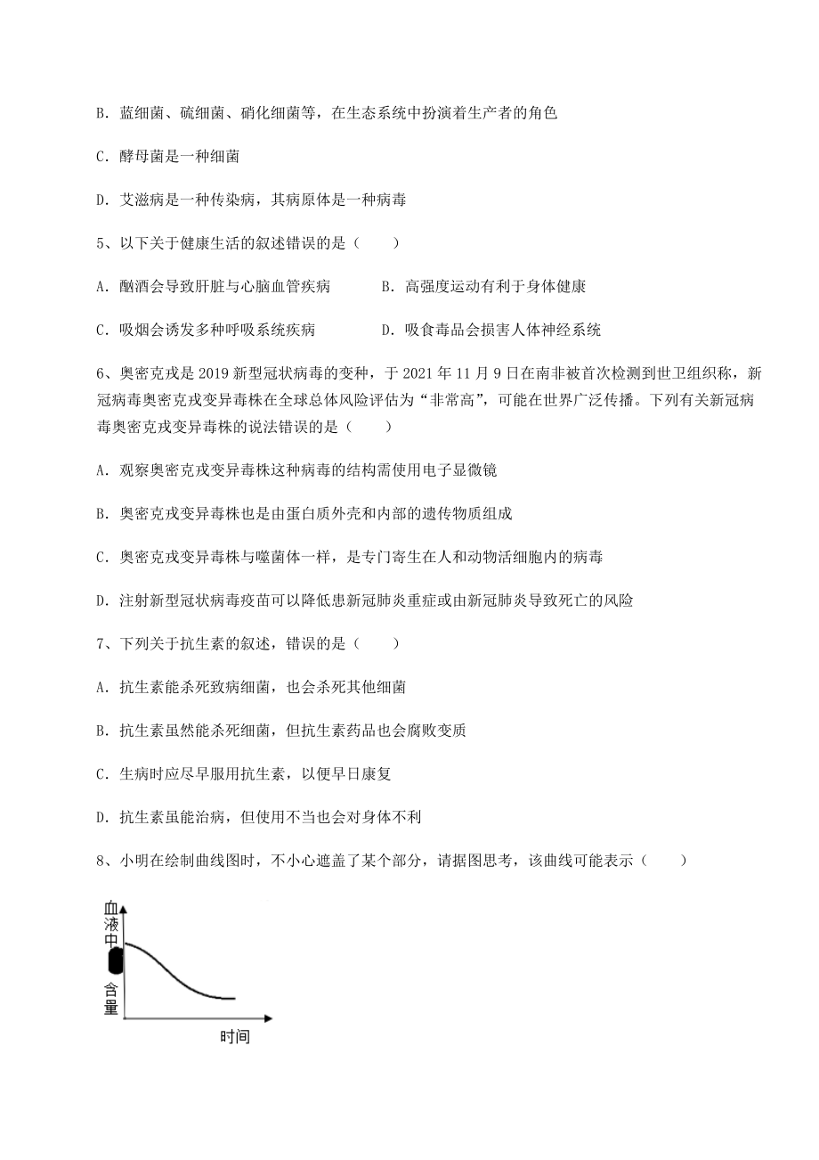 2022年必考点解析人教版八年级生物下册第八单元健康地生活必考点解析练习题.docx_第2页