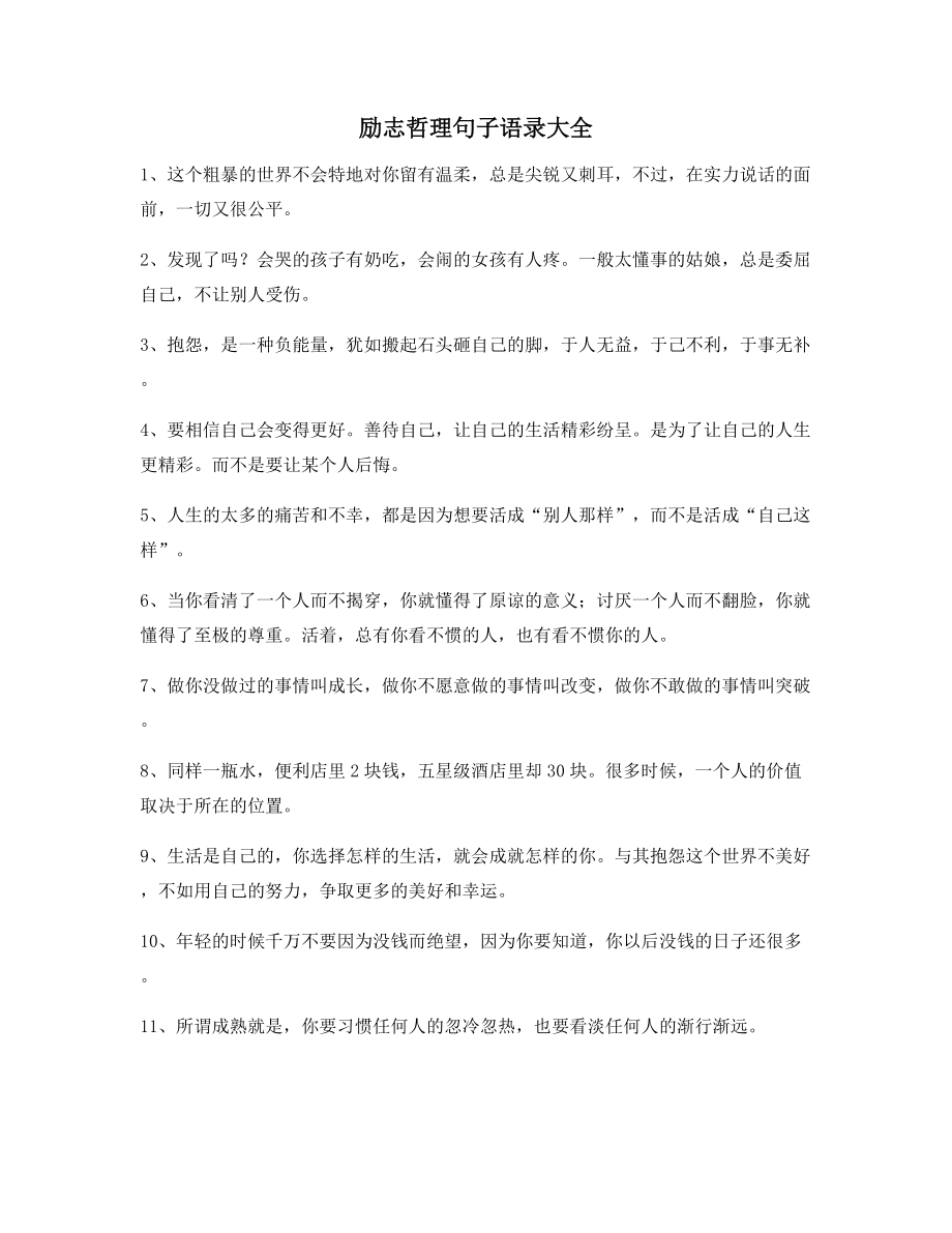 【朋友圈必备】经典励志哲理语录(大全)朋友圈说说必备.docx_第1页