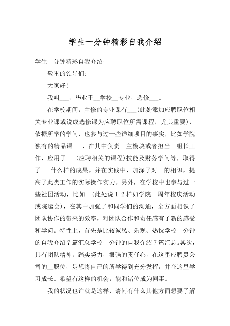 学生一分钟精彩自我介绍优质.docx_第1页