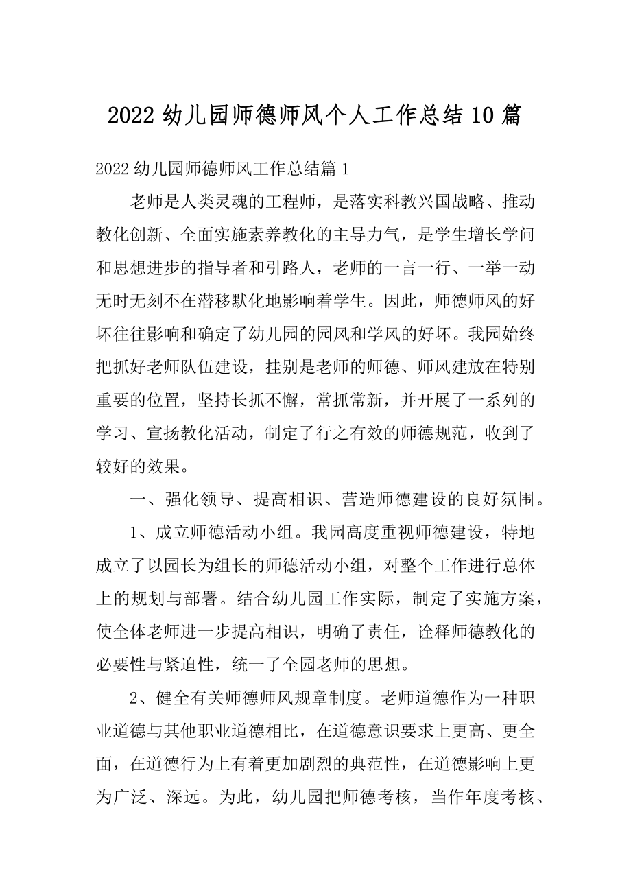 2022幼儿园师德师风个人工作总结10篇精编.docx_第1页