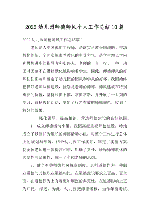 2022幼儿园师德师风个人工作总结10篇精编.docx