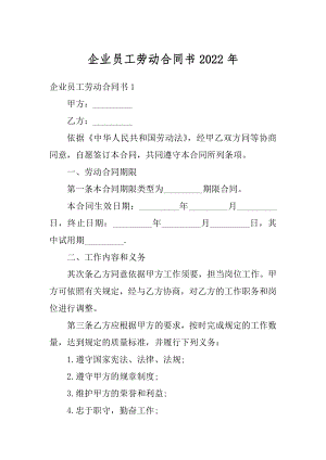 企业员工劳动合同书2022年范例.docx