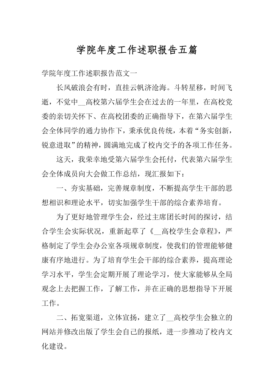 学院年度工作述职报告五篇精选.docx_第1页