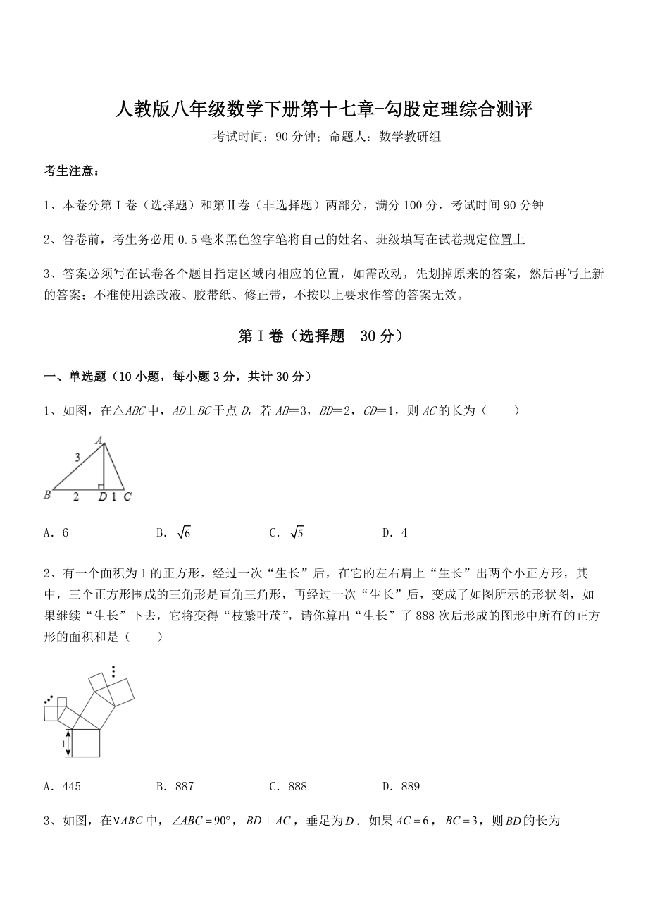 人教版八年级数学下册第十七章-勾股定理综合测评试题(含答案解析).docx_第1页