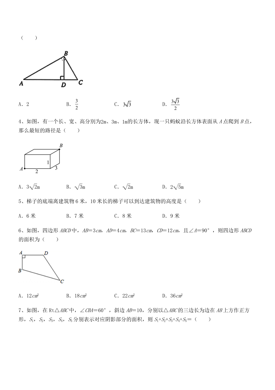 人教版八年级数学下册第十七章-勾股定理综合测评试题(含答案解析).docx_第2页