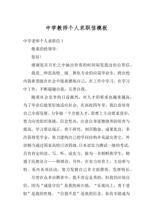 中学教师个人求职信模板精选.docx