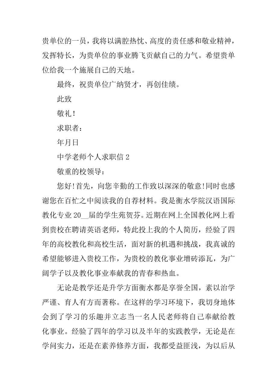 中学教师个人求职信模板精选.docx_第2页